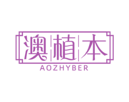 澳植本 AOZHYBER 第3类化妆品商标图样