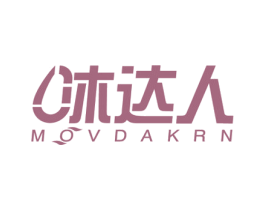 沐达人 MOVDAKRN 第3类化妆品商标图样