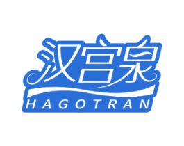 汉宫泉 HAGOTRAN 第3类化妆品商标图样