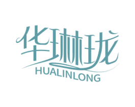 华琳珑 第3类化妆品商标图样