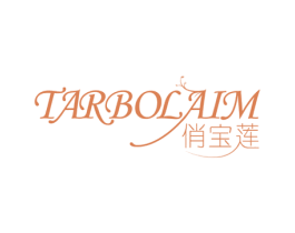 俏宝莲 TARBOLAIM 第3类化妆品商标图样