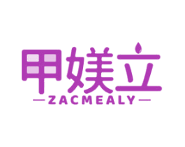 甲媄立 ZACMEALY 第3类化妆品商标图样