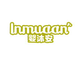 INMUAAN 婴沐安 第3类化妆品商标图样