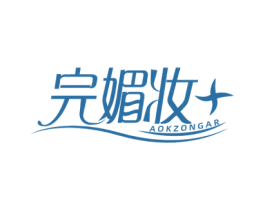 完媚妆 AOKZONGAR 第3类化妆品商标图样