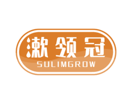 漱领冠 SULIMGROW 第3类化妆品商标图样