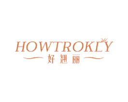 好翘丽 HOWTROKLY 第3类化妆品商标图样