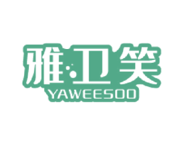 雅卫笑 YAWEESOO 第3类化妆品商标图样
