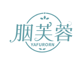 胭芙蓉 YAFURORN 第3类化妆品商标图样