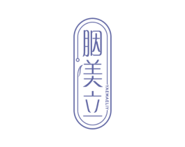 胭美立 YAEMAELIY 第3类化妆品商标图样