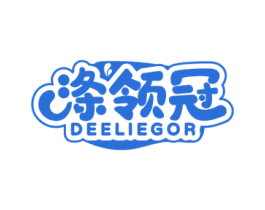 涤领冠 DEELIEGOR 第3类化妆品商标图样