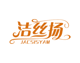 洁丝扬 JACSISYAM 第3类化妆品商标图样