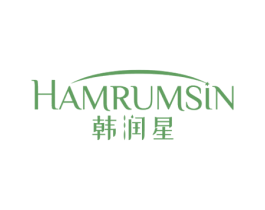 韩润星 HAMRUMSIN 第3类化妆品商标图样