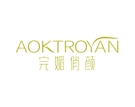 AOKTROYAN 完媚俏颜 第3类化妆品商标图样
