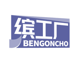 缤工厂  BENGONCHO 第2类颜料油漆商标图样