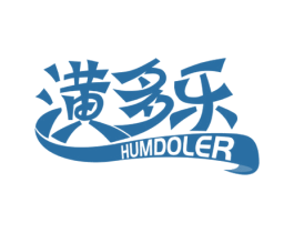 潢多乐 HUMDOLER 第2类颜料油漆商标图样