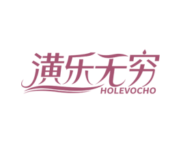 潢乐无穷 HOLEVOCHO 第2类颜料油漆商标图样