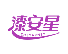 漆安星 CHEYARNSY 第2类颜料油漆商标图样
