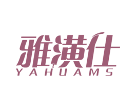 雅潢仕 YAHUAMS 第2类颜料油漆商标图样