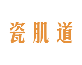 瓷肌道 第44类医疗园艺商标图样