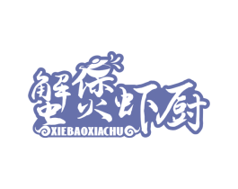 蟹煲虾厨 第43类餐饮酒店商标图样