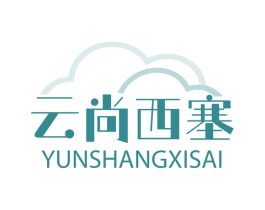 云尚西塞 第43类餐饮酒店商标图样