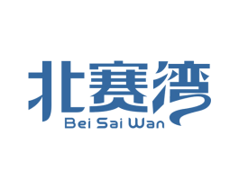 北赛湾 第43类餐饮酒店商标图样