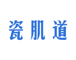 瓷肌道 第35类广告贸易商标图样
