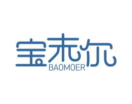 宝末尔 第35类广告贸易商标图样