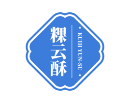 粿云酥 KUIH YUN-SU 第30类小食配料商标图样