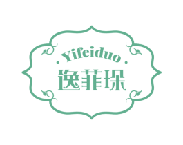 逸菲垛 第25类服装鞋帽商标图样
