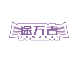 途万吉 第9类科学仪器商标图样