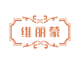 维丽蒙 第3类化妆品商标图样