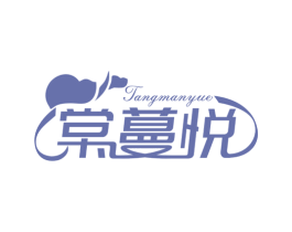 棠蔓悦 第3类化妆品商标图样