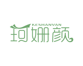 珂姗颜 第3类化妆品商标图样