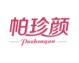 帕珍颜 第3类化妆品商标图样