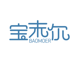 宝末尔 第3类化妆品商标图样