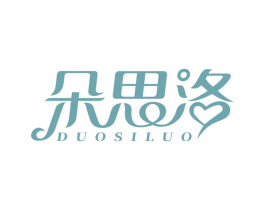 朵思洛 第3类化妆品商标图样