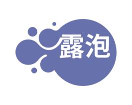 露泡 第3类化妆品商标图样