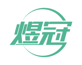 煜冠 第1类化学原料商标图样