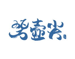 碧壶尖 第30类小食配料商标图样