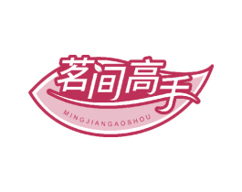 茗间高手 第43类餐饮酒店商标图样