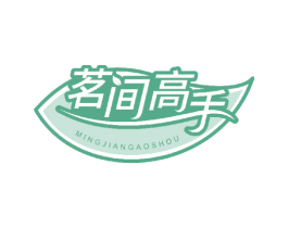 茗间高手 第35类广告贸易商标图样