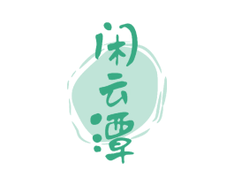 闲云潭 第33类酒商标图样