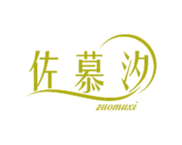 佐慕汐 第3类化妆品商标图样