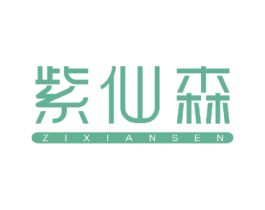 紫仙森 第3类化妆品商标图样