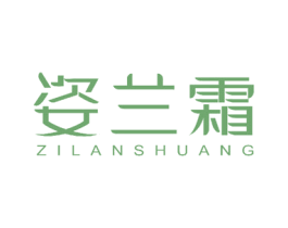 姿兰霜 第3类化妆品商标图样