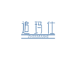 追玛仕 第3类化妆品商标图样