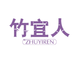 竹宜人 第3类化妆品商标图样