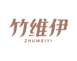 竹维伊 第3类化妆品商标图样