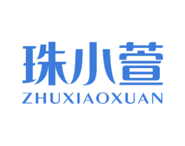 珠小萱 第3类化妆品商标图样